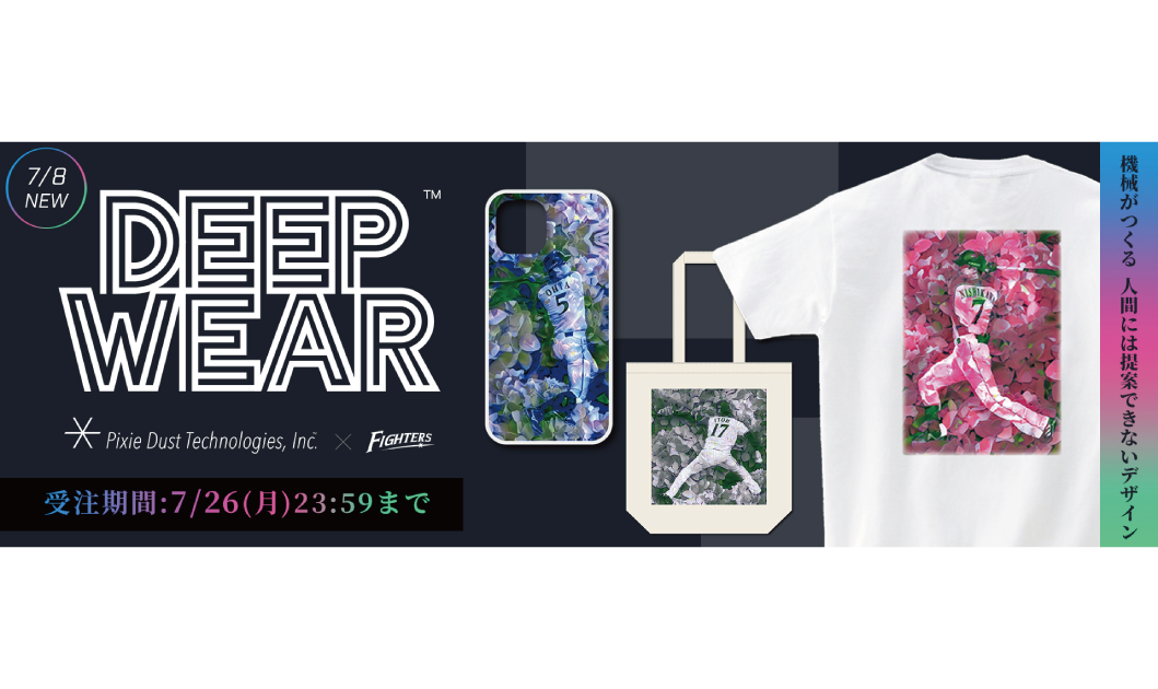 AIによるデザイン生成技術「DeepWear™」を活用し、 北海道日本ハムファイターズのグッズにデザイン提供、シーズン第2弾<br> ～プロ野球界と初コラボ、AIデザインによるグッズ販売～