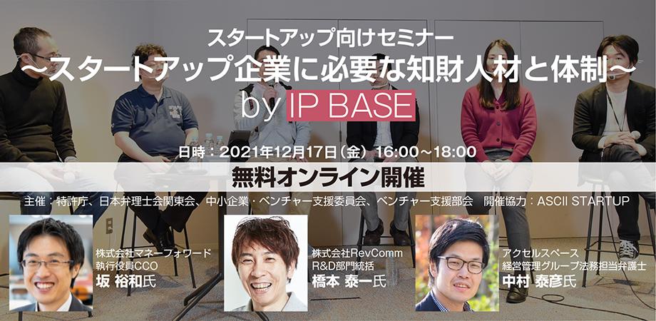 「スタートアップ向けセミナー　～スタートアップ企業に必要な知財人材と体制～ By IP BASE」にIP＆Legalファンクションチームリーダ木本がモデレータとして登壇します