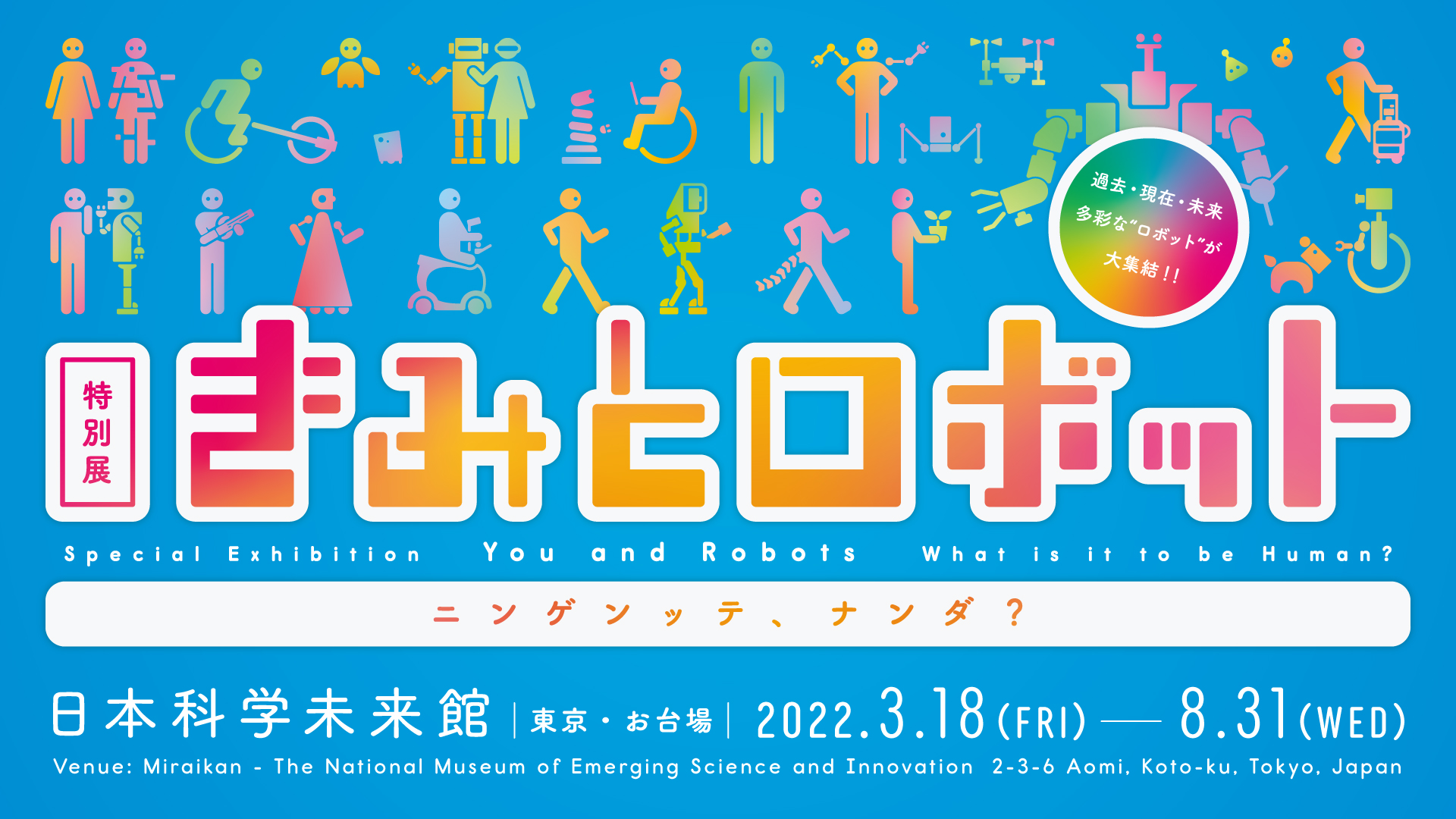 日本科学未来館 特別展「きみとロボット ニンゲンッテ、ナンダ？」の展示に協力しました