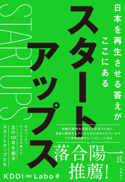 「スタートアップス　日本を再生させる答えがここにある」に当社が掲載されました