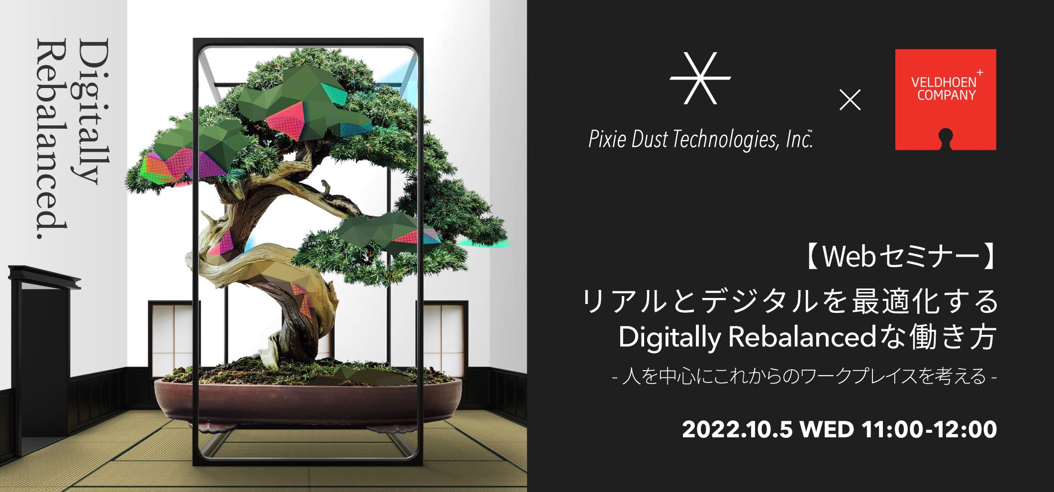 PxDT主催のWebセミナー「リアルとデジタルを最適化するDigitally Rebalancedな働き方 –人を中心にこれからのワークプレイスを考える–」にCEO落合、ディレクター小川が登壇します