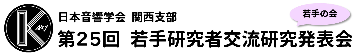 「日本音響学会 第25回関西支部若手研究者交流研究発表会」に“音”に関する5つのプロダクトを出展します