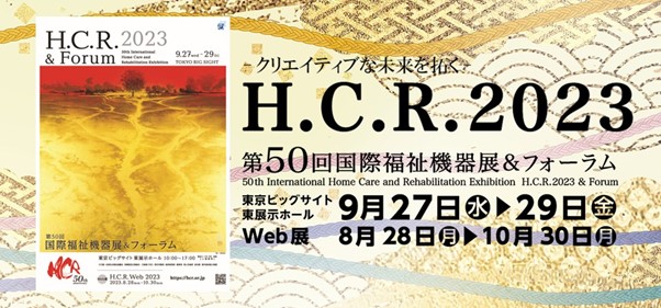 “VUEVO” will be showcased at “H.C.R. 2023 50th International Welfare Equipment Exhibition & Forum”, Asia’s largest international exhibition bringing together the world’s welfare equipment.