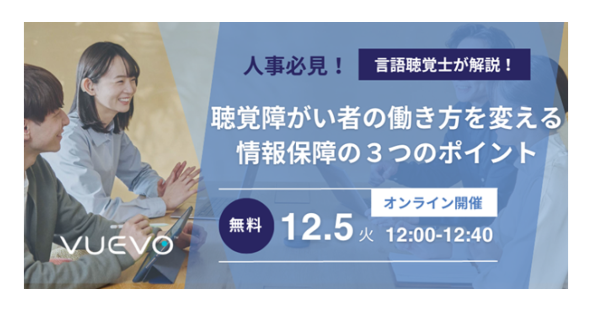 【12/5(火)12時】無料オンラインセミナー「言語聴覚士が解説！聴覚障がい者の働き方を変える情報保障の３つのポイント」を開催