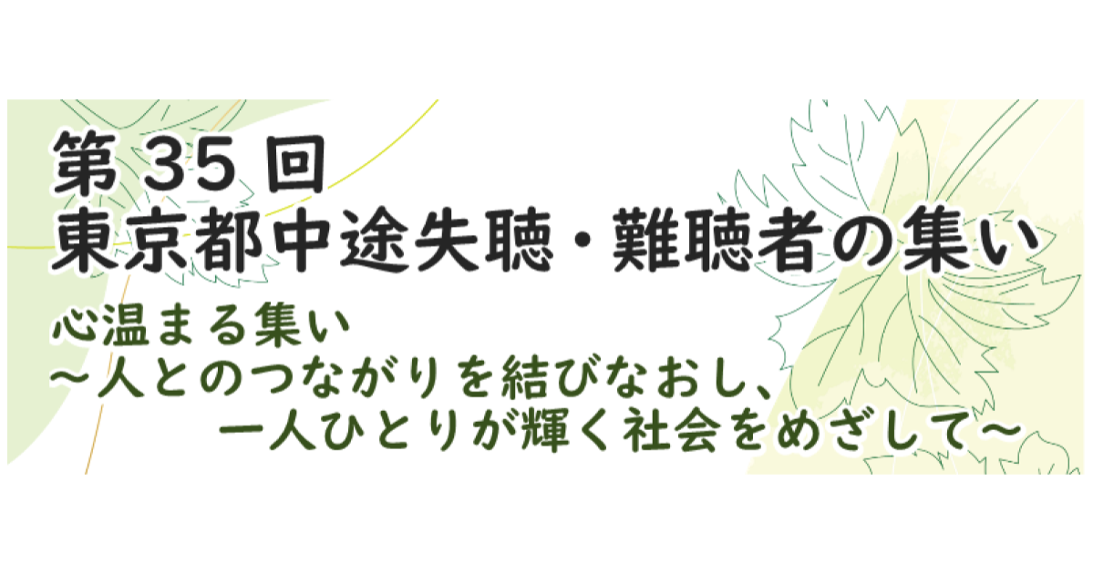 2024年1月14日（日）「第35回　東京都中途失聴・難聴者の集い」へ「VUEVO」を出展します