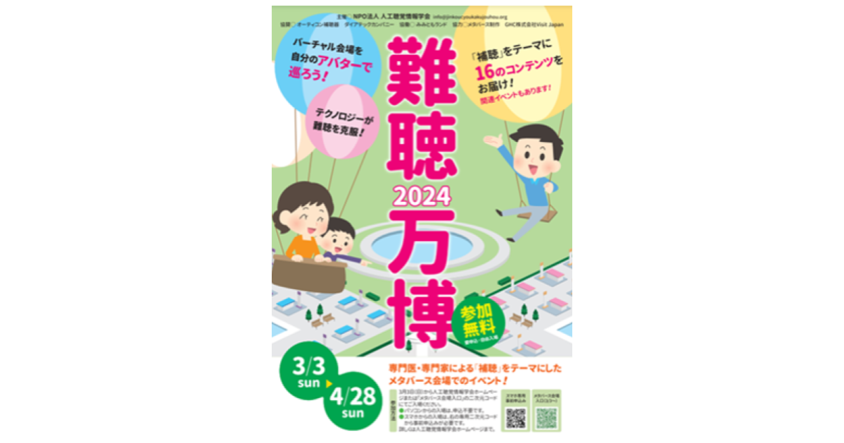 「2024難聴万博」のリアル講演会で「VUEVO（ビューボ）」による情報保障と展示を実施します