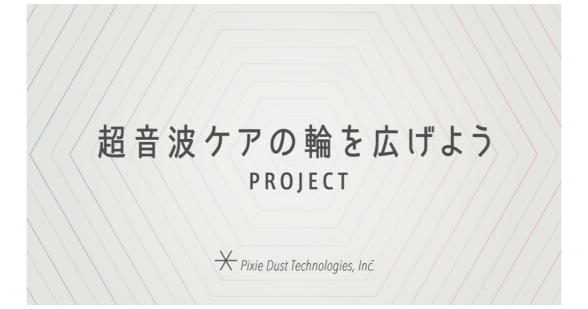 予防医学のアンファーと共同開発した超音波ヘアケアデバイス