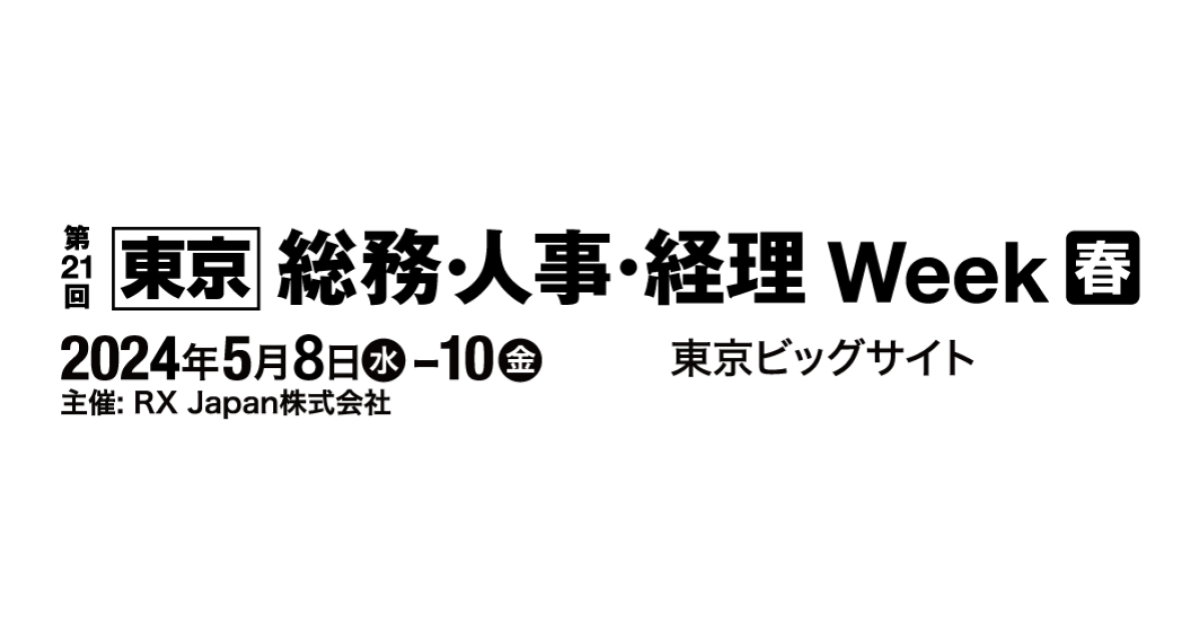 「第21回【東京】総務・人事・経理Week[春]」へ出展します