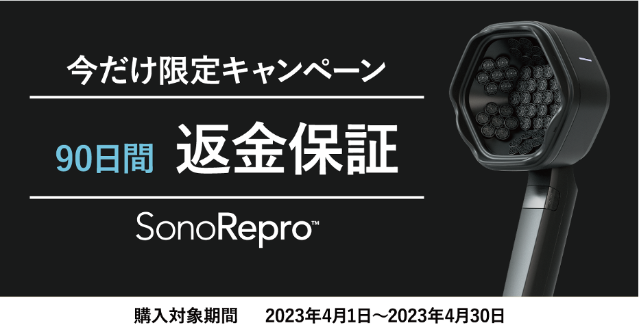 【1日1分】超音波スカルプケア「SonoRepro（ソノリプロ）」 、「90日間返金保証」キャンペーン開始