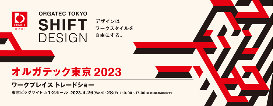 オルガテック東京2023に出展します