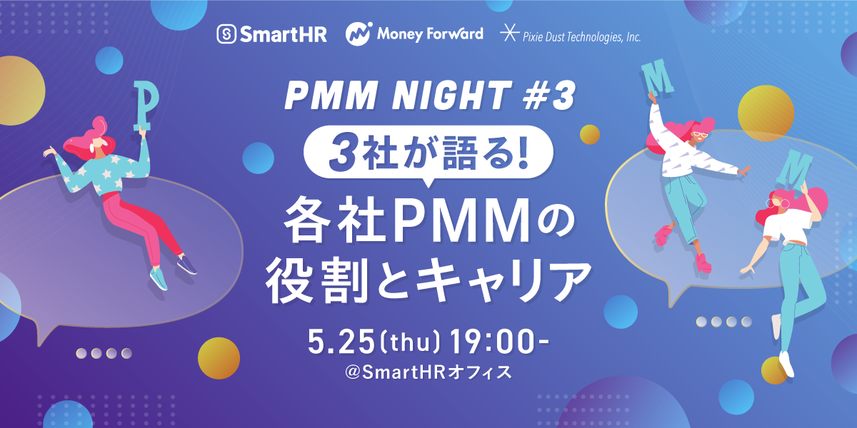 株式会社SmartHRが主催する「【PMM NIGHT #3】3社が語る！PMMの役割とキャリア」にディレクター川村が登壇します