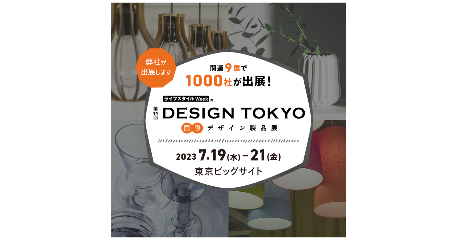 2023年7月19日（水）より東京ビッグサイトにて開催される大規模商談展「第14回 DESIGN TOKYO -国際デザイン製品展」へ音響メタマテリアル技術を応用した吸音材「iwasemi」を出展します