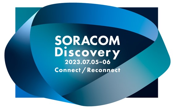 株式会社ソラコム主催の「SORACOM Discovery 2023」にシニアエンジニア長谷が登壇します