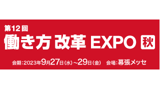 音響メタマテリアル技術を応用した吸音材「iwasemi」を 「第20回【東京】総務・人事・経理  Week[秋]内の第12回 働き方改革EXPO[秋]」に出展します。