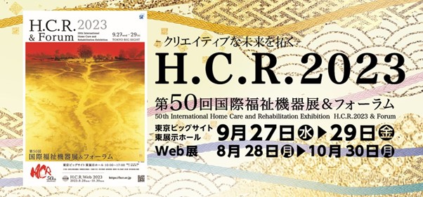 世界の福祉機器を一堂に集めたアジア最大規模の国際展示会「H.C.R. 2023 第50回国際福祉機器展&フォーラム」へ「VUEVO」を出展します