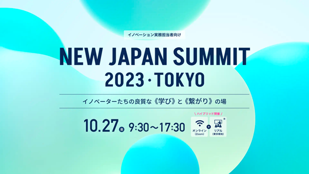 We will exhibit at “NEW JAPAN SUMMIT 2023” to be held at Maru Building Hall & Conference Square on October 27, 2023 (Friday)