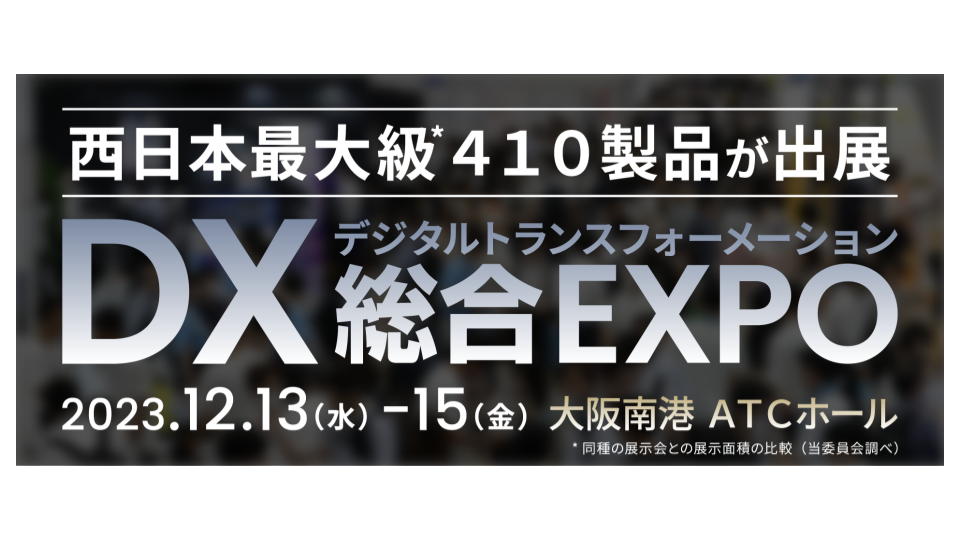 DX・ビジネス変革のための総合展「DX総合EXPO大阪」へ「VUEVO」を出展します