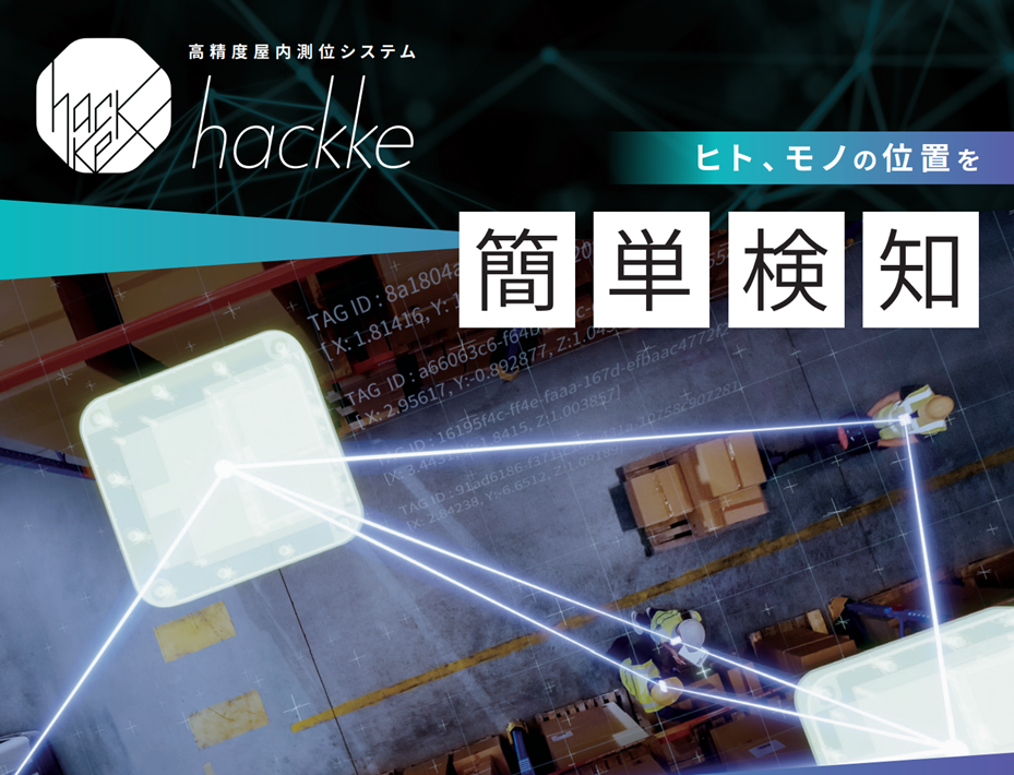 高精度屋内位置測位ソリューション hackke™